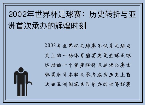2002年世界杯足球赛:历史转折与亚洲首次承办的辉煌时刻 2002年世界杯足球赛:历史转折与亚洲首次承办的辉煌时刻