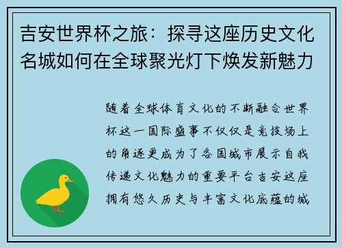 吉安世界杯之旅:探寻这座历史文化名城如何在全球聚光灯下焕发新魅力