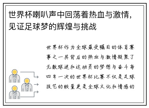 世界杯喇叭声中回荡着热血与激情,见证足球梦的辉煌与挑战 世界杯喇叭声中回荡着热血与激情,见证足球梦的辉煌与挑战