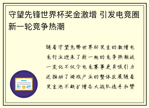 守望先锋世界杯奖金激增 引发电竞圈新一轮竞争热潮 守望先锋世界杯奖金激增 引发电竞圈新一轮竞争热潮