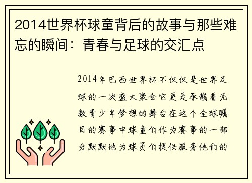 2014世界杯球童背后的故事与那些难忘的瞬间:青春与足球的交汇点