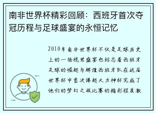 南非世界杯精彩回顾:西班牙首次夺冠历程与足球盛宴的永恒记忆