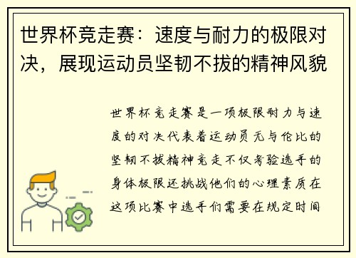 世界杯竞走赛:速度与耐力的极限对决,展现运动员坚韧不拔的精神风貌