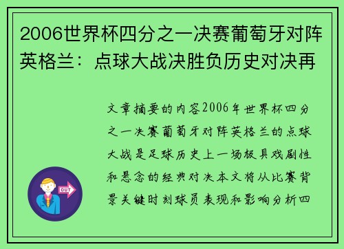 2006世界杯四分之一决赛葡萄牙对阵英格兰:点球大战决胜负历史对决再掀波澜